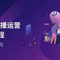 2025ֱӪʵսγ̣ŵŻֱ