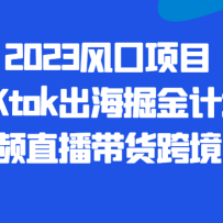 2023ĿTIKtokƻƵֱ羳