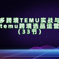 ƴ羳TEMUʵսѡƷtemu羳ѡƷӪʵ٣33ڣ