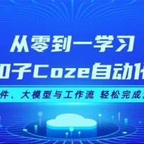 㵽һѧϰCozeԶղģ빤 ɸ
