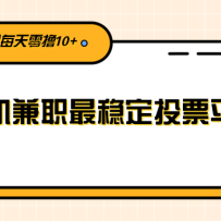 ͶƱƽ̨ÿ컨һְֻȶߣ10Ԫ+ԼӸ