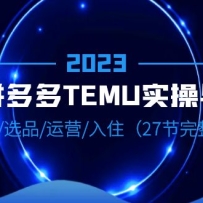 2023羳ƴࡤTEMUʵѡƷơѡƷӪס27