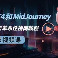 ChatGPT4  MidJourney AI 滭ָϽ̳-33Ƶ-ӢĻ