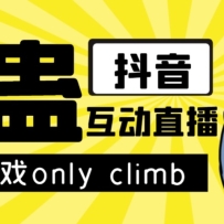 ƵϷonly climbƽԼֱ+̡̳