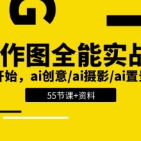 AIͼȫʵսࣺ0ʼai/aiӰ/aiþ/ai (55+)