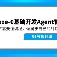 Coze-0 Agent̳̣Ҫ̣ԼĶԻ