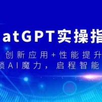 ChatGPTʵָϣӦ+AIħδ