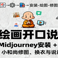 AI滭˵Midjourneyװ + ͼͼСͼ˵Ƶ