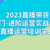2023ֱ-Ӫʵսγֱ̣Ӫѵʵս