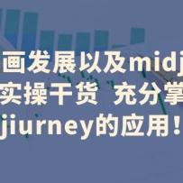 AI滭չԼmidjourneyʵٸɻ midjiurneyӦ