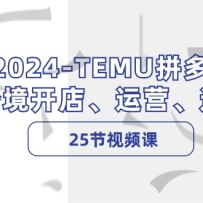 2024TEMUƴ羳ꡢӪѡƷ25ƵΣ