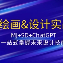 AI滭&ʵսࣺMJ+SD+ChatGPTһվʽδƼ