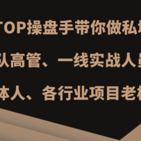 ˽TOPִ˽ʺŶӸ߹ܡһʵսԱýˡҵ
