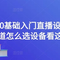 0ֱ豸֪ôѡ豸͹