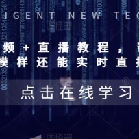 AIƵ+ֱ̳ 㻻ɱ˵ģʵʱֱߣǮ (̳+)