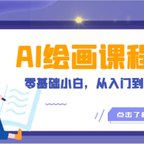 ˹ܻ滭γ̣AI滭Сףŵͨ18ڿΣ