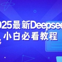 2025DeepseekСױؿ̳̣ע¼˼һվʽѧϰ
