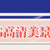 ռ60GˮӡزģϽղءͼƬ+Ƶ