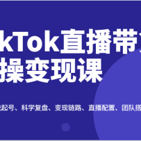 TikTokֱʵٱֿΣϵͳšѧ̡·ֱáŶ