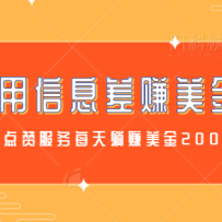 Ϣ۵޷׬Ǯ򵥲ÿ׬200+Ƶ̡̳