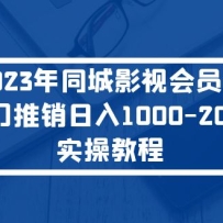 2023ͬӰӻԱ1000-2000ʵٽ̳