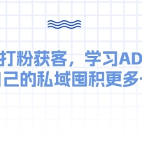 ˽ۻͣѧϰADͶΪԼ˽ڻӵ