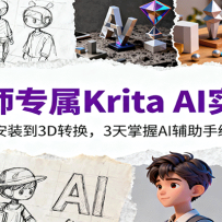 ʦרKrita AIʵսΣװ3Dת3AIֻȫ
