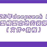 2025deepseek R1 ģͱذװļ+̳̣Ҳܿ