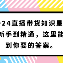 2024ֱ֪ʶ򣬴ֵͨҵҪĴ𰸡