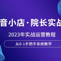 СꡤԺʵս࣬2023ʵսӪ̳̣0-1ְϵͳѧ