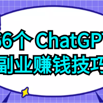 66ChatGPTҵ׬ǮɣЩΪԼ׬ȡЩ