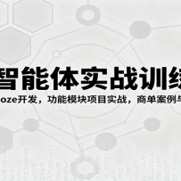 AIʵսѵӪ0ѧCozeģĿʵս̵ֱ