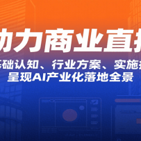 AIҵֱΣǻ֪ҵʵʩָϵȣAIҵ