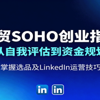 óSOHOҵָϣʽ滮ѡƷLinkedInӪ