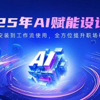 2025AIʦװʹãȫλְӲʵ