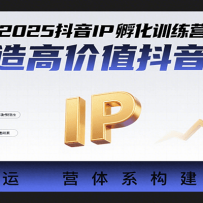2025IPѵӪ߼ֵIPӪϵ